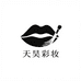 天昊彩妆小店
