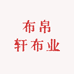 布帛轩布业