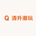清升潮玩