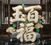 玉百福珠宝典藏