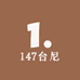 147台尼