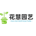 花慧园艺