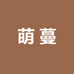 萌蔓精选牛肉集合店