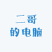 二哥的电脑
