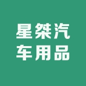 星桀汽车用品
