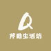 芹勤生活坊