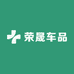荣晟车品
