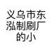义乌肃旗塑料厂