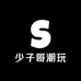 少子哥潮玩