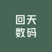 回天数码