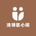 清禅匠心阁
