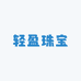 轻盈珠宝