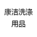 康洁洗涤用品