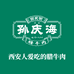西安孙庆海腊牛肉店