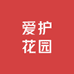 爱护花园