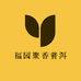 福园聚香普洱茶仓