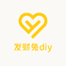 发财兔diy