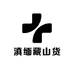滇缅藏山货