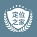 定位之家