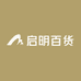 启明百货电子商务