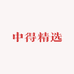 中得精选