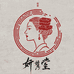 妍媚堂东阿滋补养生专卖店