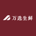 万选生鲜