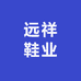 远祥鞋业