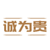 诚为贵酒类专营店