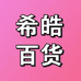 希皓百货