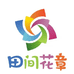 田间花章园艺
