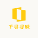千寻寻味