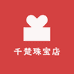 千楚珠宝店