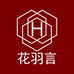 花羽言贵州欧泽商贸有限公司家居用品专卖店