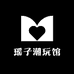 瑶子潮玩馆