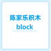 陈家乐积木