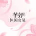 芊妤休闲女装