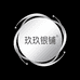 玖玖银铺