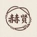 赫贤优