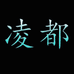 凌都官方旗舰店