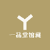 一品堂馆藏