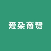 爱朵商贸
