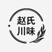 赵氏川味