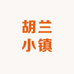 胡兰小镇调味品旗舰店