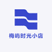 梅屿时光小店