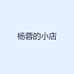 杨蓉的小店