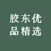 胶东优品精选