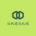 迈枫建筑机械