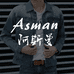 ASMAN阿斯曼