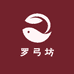 罗弓坊